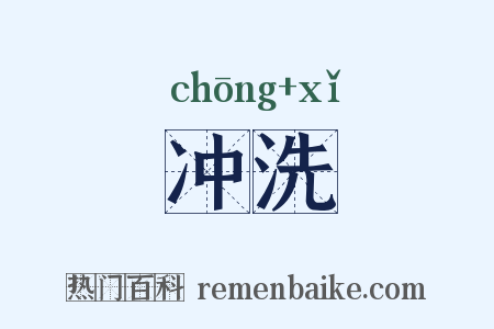 冲洗是什么意思的图片